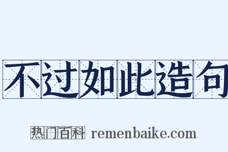 不过如此造句是什么意思的图片